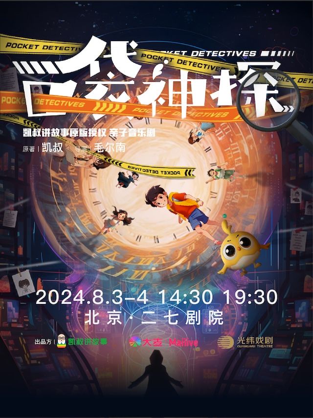 凱叔講故事·親子音樂劇《口袋神探》｜兒童親子 | 二七劇場