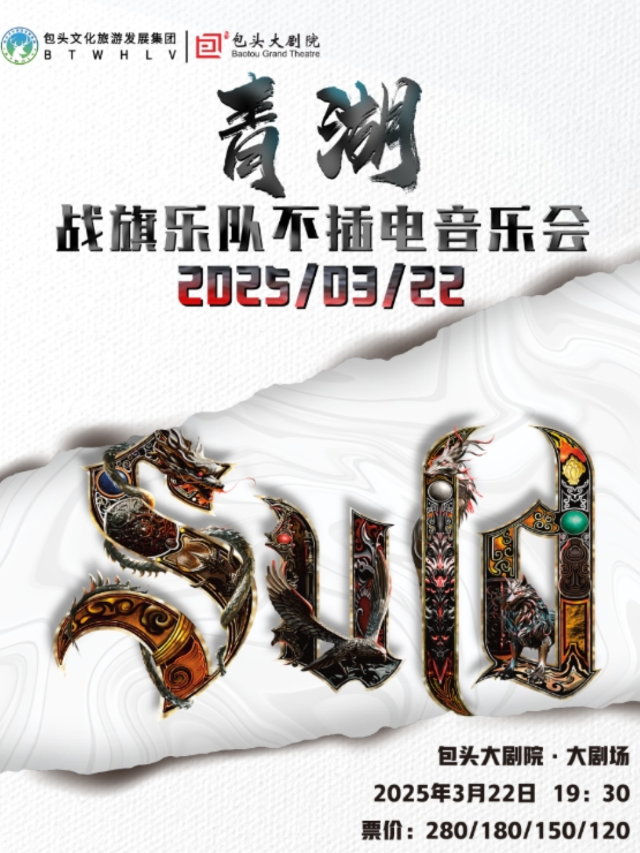 青湖·戰旗樂隊不插電音樂會｜演唱會 | 包頭大劇院大劇場