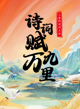 【貴陽觀山湖站】兒童劇詩詞大會《詩詞賦九萬里》｜兒童親子 | 萬達影城(貴陽觀山湖萬達IMAX店)-3號IMAX廳