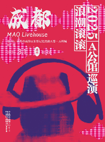 A公館「浪潮滾滾」2025巡演 成都站｜演唱會 | MAO Livehouse成都