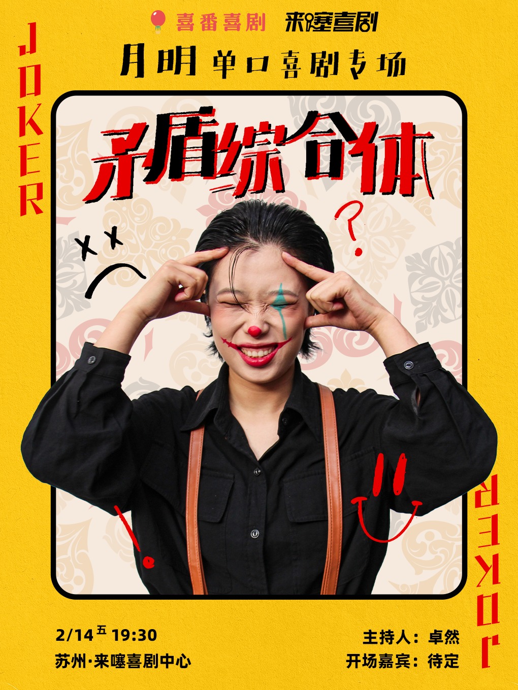 【來噻喜劇獨家】月明脱口秀個人專場《矛盾綜合體》 @蘇州中心 2.14 19:30｜曲苑雜壇 | 來噻喜劇中心