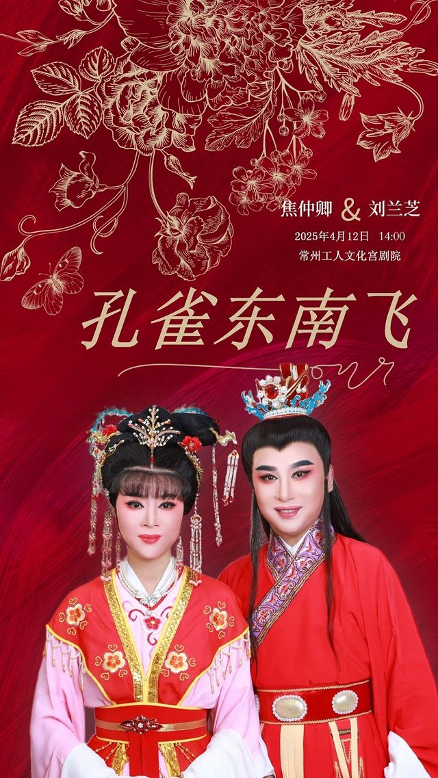 越劇《孔雀東南飛》｜曲苑雜壇 | 常州工人文化宮劇場