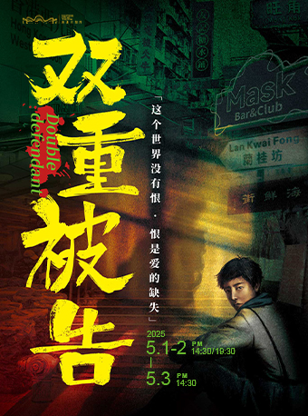 環境式庭審互動劇《雙重被告》｜話劇歌劇 | 南通大劇院-多功能廳