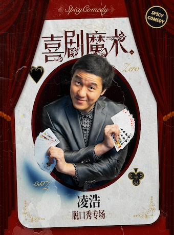 凌浩滬語/普通話專場《喜劇魔術》·脱口秀推薦·SpicyComedy｜曲苑雜壇 | SpicyComedy-新天地時尚一期店