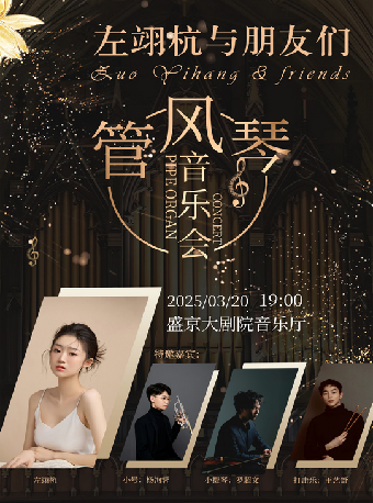 “左翊杭與朋友們”管風琴音樂會｜音樂會 | 盛京大劇院-音樂廳