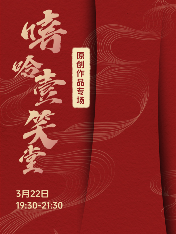 嘻哈壹笑堂原創作品相聲專場｜曲苑雜壇 | 嘻哈壹笑堂