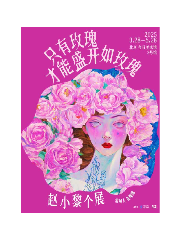 只有玫瑰才能盛開如玫瑰——趙小黎個展｜展覽休閒 | 今日美術館-3號館