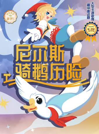 大型卡通歌舞趣味童話劇《尼爾斯騎鵝歷險》｜話劇歌劇 | 佛山市金馬劇院