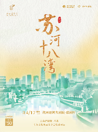 公益場-上海滬劇院《蘇河十八灣》｜曲苑雜壇 | 杭州運河大劇院·歌劇廳