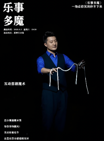 【西岸藝術館】互動喜劇魔術《樂事多魔》｜話劇歌劇 | 天津西岸藝術館