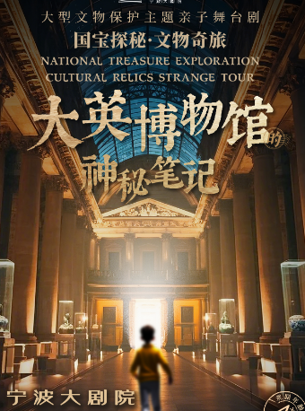 國寶探秘文物奇旅系列親子舞台劇《大英博物館的神秘筆記》｜兒童親子 | 寧波大劇院大劇場
