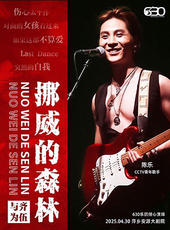 《挪威的森林》630樂團搖滾情歌之夜演唱會｜演唱會 | 萍鄉安源大劇院大劇場