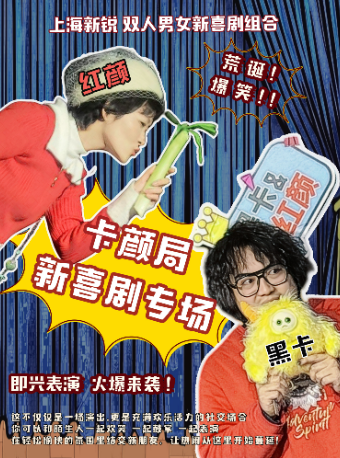 浦東陸家嘴|破圈交友互動喜劇|綜藝同款·現場吃瓜·牽手成功 | 上海新鋭男女雙人新喜劇專場《卡顏局》｜曲苑雜壇 | 混知小劇場