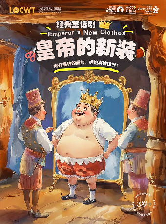 【小橙堡】經典童話劇《皇帝的新裝》-興安盟站｜兒童親子 | 烏蘭牧騎宮大劇院