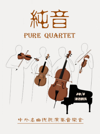 津灣音樂滙之Pure Quartet純音——中外名曲視聽演奏閤家歡親子音樂會｜音樂會 | 津灣大劇院小劇場
