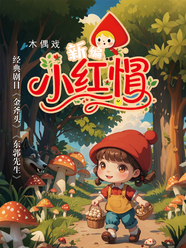 木偶戲《新編小紅帽》《東郭先生》《金斧頭》｜兒童親子 | 哈爾濱兒童藝術劇院(錢塘街180號)