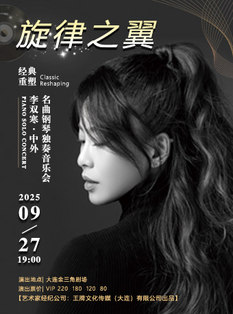 《旋律之翼 經典重塑》—李雙寒中外名曲鋼琴獨奏音樂會｜音樂會 | 大連金三角劇場
