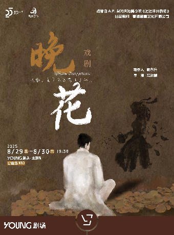 改編自契訶夫短篇小説《遲遲未開的花》戲劇《晚花》｜話劇歌劇 | YOUNG劇場·主劇場