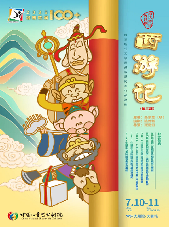 第十四屆中國兒童戲劇節常州分會場·神話舞台連續劇《西遊記》第三部-常州站｜兒童親子 | 常州大劇院大劇場