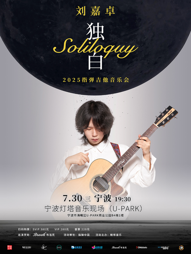 劉嘉卓 2025《獨白》指彈吉他音樂會 寧波站｜音樂會 | 寧波燈塔音樂現場(U-park店)