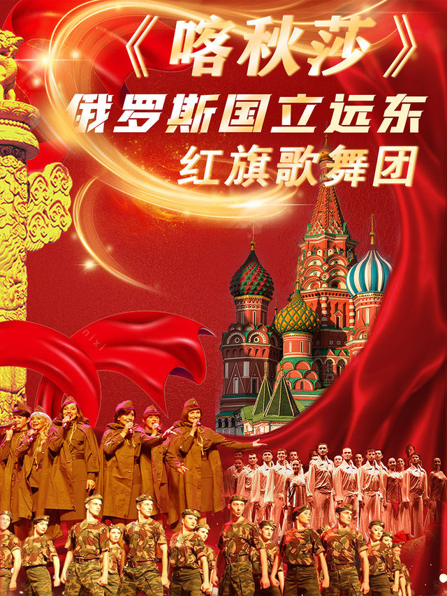 《喀秋莎》俄羅斯國立遠東紅旗歌舞團大型歌舞晚會｜話劇歌劇 | 津灣大劇院