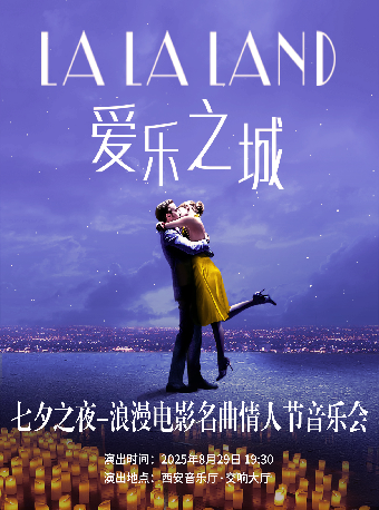 2025.08.29七夕之夜-浪漫電影名曲情人節音樂會《愛樂之城》#｜音樂會 | 西安音樂廳-交響大廳