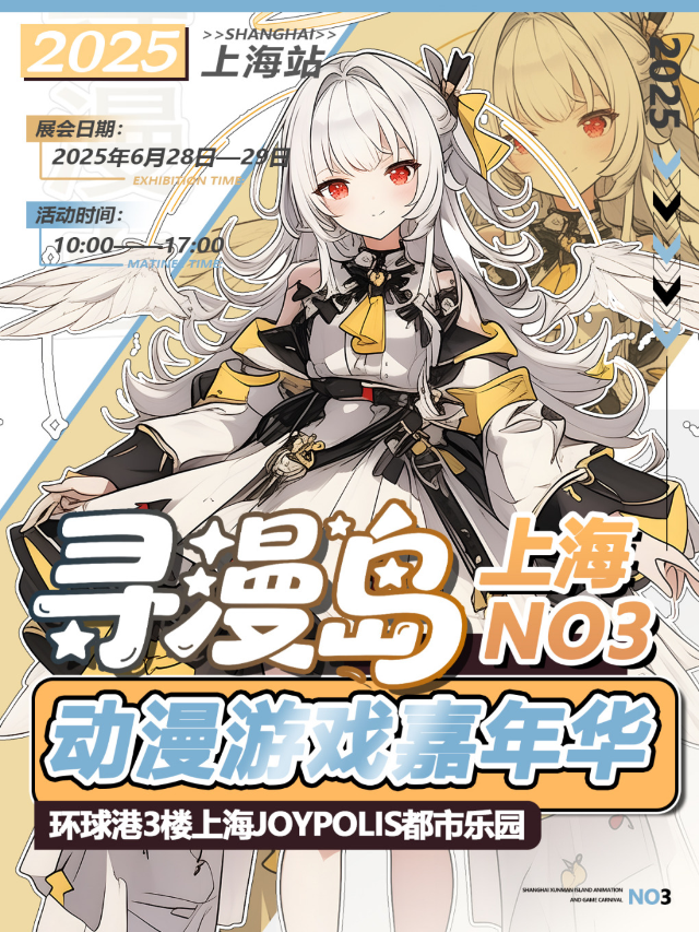 第三屆尋漫島動漫遊戲嘉年華｜展覽休閒 | 上海JOYPOLIS世嘉都市樂園