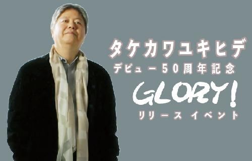 タケカワユキヒデ デビュー50周年記念アルバムリリースイベント『GLORY