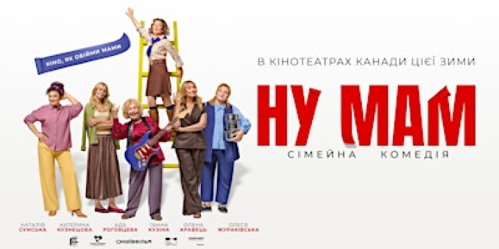 Фільм "Ну, Мам" | Film "Oh, Mom" | TORONTO | Innis Town Hall