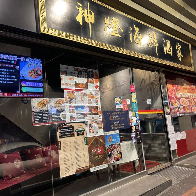 🔥神燈海鮮酒家