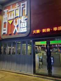 尖沙咀高質火鍋店之醉胡爐