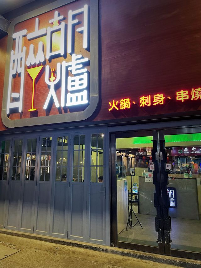 尖沙咀高質火鍋店之醉胡爐