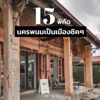 15 พิกัดเช็คอินนครพนม