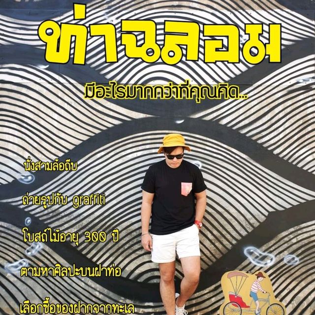 🐟~~⛴~~🐙ท่าฉลอม🐙~~⛴~~🐟 