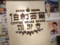 昭和の喫茶店 伯剌西爾珈琲舎