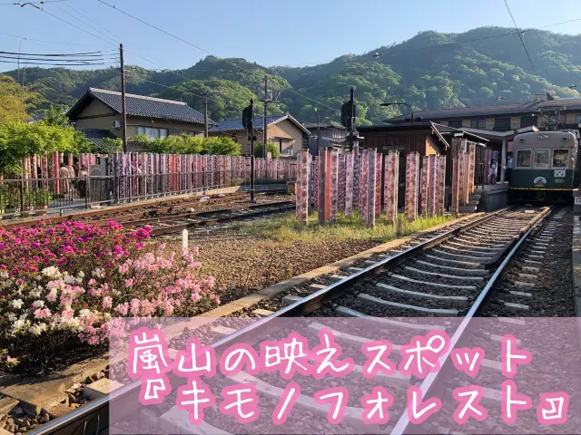 【京都】嵐山駅のアート インスタレーション『キモノフォレスト』