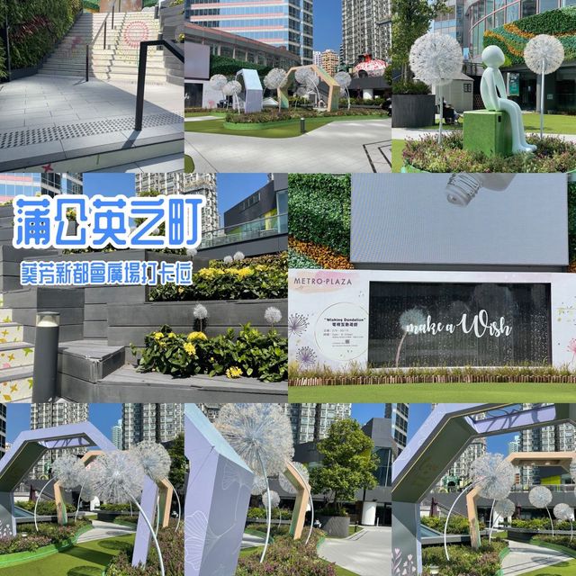 葵芳新都會廣場露天令令打卡位❤️‼️蒲公英之町