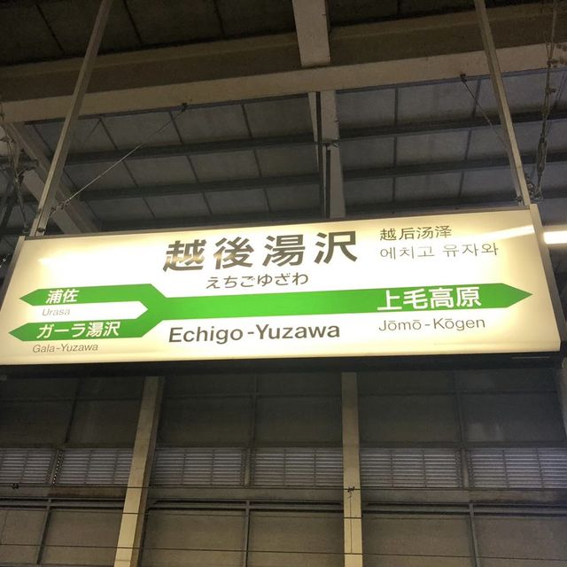 【新潟県】駅ナカが楽し過ぎる越後湯沢駅！