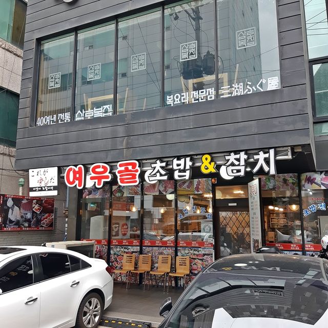 은행골 형제 초밥 맛집, 여우골