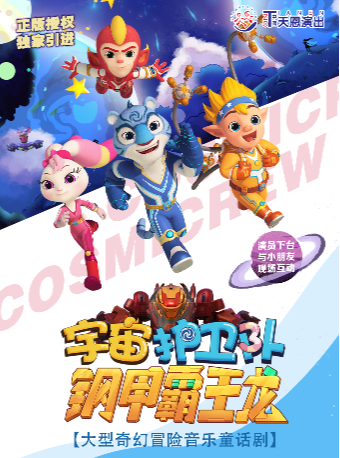 大型奇幻冒險音樂童話劇《宇宙護衞隊之鋼甲霸王龍》|兒童親子 | 365劇場(天通苑文化藝術中心)