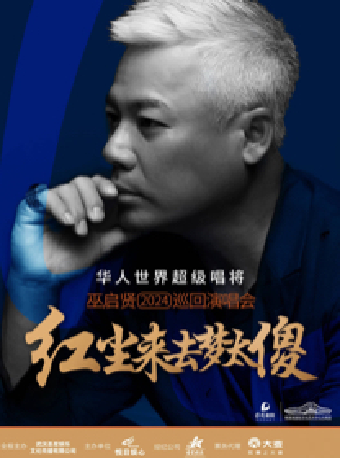 巫啓賢“紅塵來去夢太傻”2024 巡迴演唱會長沙站|演唱會 | 長沙梅溪湖國際文化藝術中心大劇院