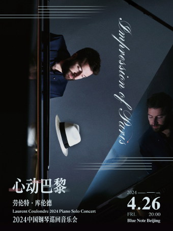 北京｜4.26 “心動巴黎”法國先鋒爵士Laurent Coulondre 2024巡迴音樂會北京站|演唱會 | Blue Note Beijing 爵士樂俱樂部