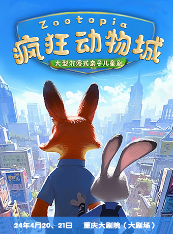 瘋狂的動物城（大劇場）|兒童親子 | 重慶大劇院