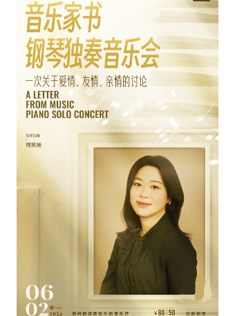 《音樂家書》鋼琴獨奏音樂會— 一次關於愛情、友情、親情的討論｜音樂會 | 蘇州民族管弦樂團音樂廳