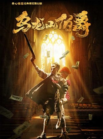 開心麻花爆笑舞台劇《烏龍山伯爵》武漢站｜話劇歌劇 | 武漢琴台大劇院