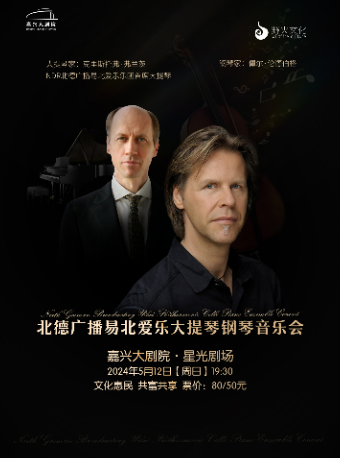 《北德廣播易北愛樂大提琴鋼琴音樂會》｜音樂會 | 嘉興大劇院星光劇場