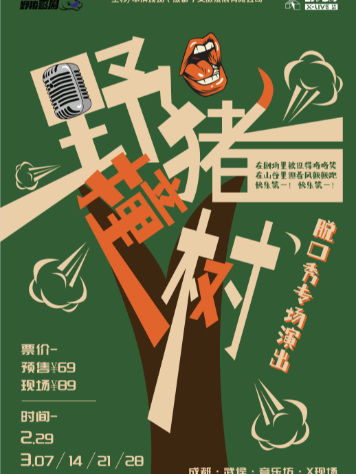 《野豬撞樹》脱口秀專場演出|曲苑雜壇 | 成都X現場