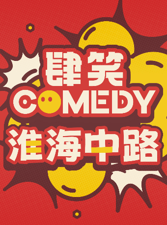 【肆笑喜劇】【貳叁叁】爆笑脱口秀丨淮海中路丨輕鬆解壓丨|曲苑雜壇 | 貳叁叁脱口秀(淮海中路店)
