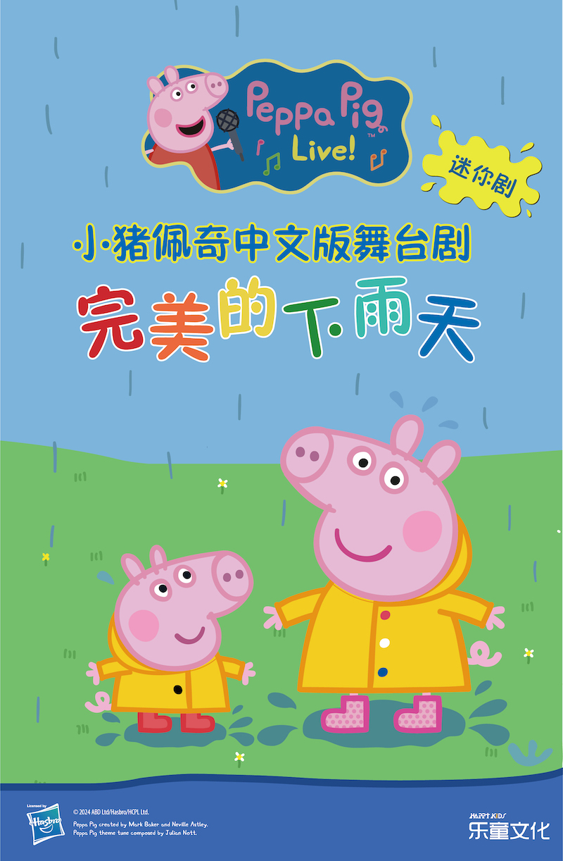 【瀘州】沉浸式親子互動兒童劇《小豬佩奇迷你劇—完美的下雨天》｜兒童親子 | 瀘州市文化館