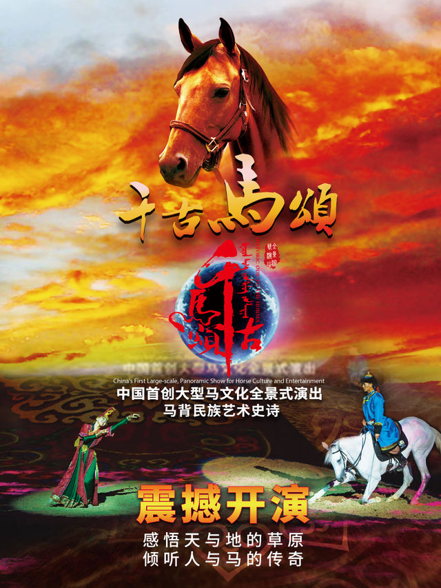 2024《千古馬頌》｜話劇歌劇 | 內蒙古少數民族羣眾文化體育運動中心